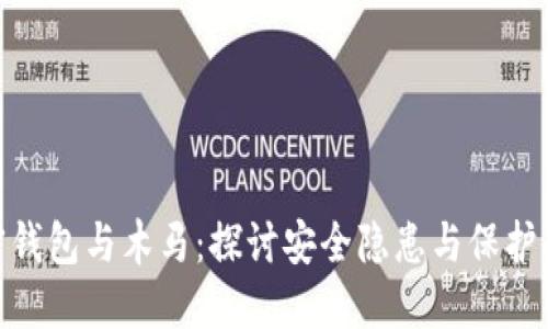 加密钱包与木马：探讨安全隐患与保护措施