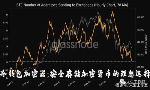 冷钱包加密器：安全存储加密货币的理想选择