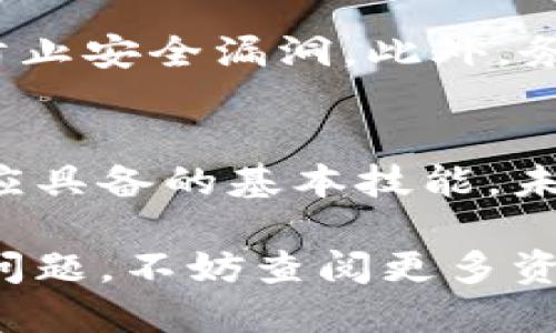   如何将TP钱包中的美元安全转出 / 

 guanjianci TP钱包, 数字货币, 美元转出 /guanjianci 

引言
在当前的数字时代，越来越多的人开始接触并使用数字货币。TP钱包作为一种流行的加密货币钱包，致力于为用户提供安全方便的资产管理服务。许多人在TP钱包中存储了美元等法定货币，但当需要将这些资产转移至其他平台或账户时，可能会感到不知所措。本文将为您提供详尽的指导，帮助您顺利把TP钱包里的美元转出去，实现资产的灵活使用。

什么是TP钱包？
TP钱包是一种数字货币钱包，支持多种虚拟货币的存储和交易。用户可以通过TP钱包安全地管理自己的数字资产，进行转账、兑换等操作。随着数字货币的普及，越来越多的人选择使用TP钱包来进行投资和交易。由于其用户界面友好、功能齐全，深受用户青睐。了解TP钱包的基础信息是我们成功进行美元转出操作的重要第一步。

准备工作：确定您的美元类型
在进行美元转出之前，首先需确认您在TP钱包中的美元类型。通常情况下，TP钱包中存储的美元可能以几种形式存在，如稳定币（如USDT、USDC等）或其他数字货币。不同类型的美元转出方法可能略有不同，因此了解您所持有的美元种类至关重要。

步骤一：开通交易所账户
若您打算将美元转至其他平台进行交易或提现，首先需要在相关交易所开设账户。选择一个合适的交易所非常重要，例如Coinbase、Binance等知名平台。在注册过程中，请确保注意安全设置，使用复杂的密码，并启用双重身份验证，以确保账户安全。

步骤二：关联TP钱包与交易所
成功在交易所创建账户后，您需要在TP钱包中添加相应的交易所地址。登录TP钱包，进入“资产”界面，选择“转出”或“提取”选项。在此，您需要输入交易所提供的美元存款地址。确保该地址的准确性，否则可能导致资金的永久损失。

步骤三：输入转出金额
在确定关联交易所地址后，输入您希望转出的金额。您可以选择全部转出或部分转出。请注意，TP钱包可能会对每笔转账收取一定的手续费，确保在转账前了解清楚相关费用。在输入金额后，仔细审核信息，确保无误。

步骤四：确认转出请求
在完成所有信息输入后，TP钱包将提示您确认转出请求。此时，钱包可能会要求您输入密码以验证身份。同时，确保在转账之前再次检查所有信息，包括转出地址和金额，避免因疏忽导致的损失。一旦确认无误，点击“确认转出”按钮。

步骤五：等待交易确认
完成转出请求后，您需要耐心等待交易确认。根据网络拥堵情况，完成确认可能需要几分钟到数小时不等。在此期间，您可以通过TP钱包和交易所的交易记录查看交易状态，保持对资金流向的关注。

步骤六：在交易所中检查到账情况
资金在TP钱包中转出后，您可以前往相关交易所查看到账情况。如果一切顺利，您将在交易所的账户中看到转入的美元。当金额到账后，您便可以进行进一步的交易、兑换或提现。

如何安全转出美元：注意事项
在将TP钱包中的美元转出时，确保您的操作安全至关重要。首先，使用官方渠道进行转账，避免通过不明网站进行交易。其次，确保您的设备安全，定期更新软件和应用程序以防止安全漏洞。此外，务必备份好钱包的私钥或助记符，保障资金安全。在进行大额转账时，可以选择分批转出以降低风险。

总结与展望
将TP钱包中的美元安全地转出去虽然过程复杂，但只要遵循步骤，并保持谨慎操作，您就能够顺利完成。在数字货币发展的浪潮中，学习如何管理和转移资产是每一个投资者应具备的基本技能。未来，随着行业的发展，TP钱包及其他数字货币平台将不断推出新功能，进一步提升用户体验。希望您能在日后的使用中充分发挥TP钱包的潜力，让您的资产运用更加灵活高效。

以上就是如何将TP钱包中的美元转出的详细步骤及注意事项。希望通过这篇文章，您能够更加清楚、明白地了解相关操作，顺利实现资产的转移。如果在操作过程中遇到任何问题，不妨查阅更多资料或向专业人士寻求帮助，此举将有助于您在数字货币领域的顺利发展。