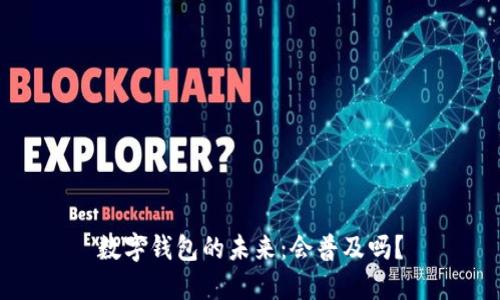 数字钱包的未来：会普及吗？