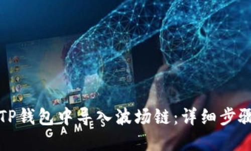 如何在TP钱包中导入波场链：详细步骤与技巧