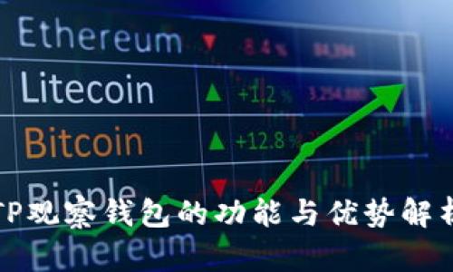 TP观察钱包的功能与优势解析