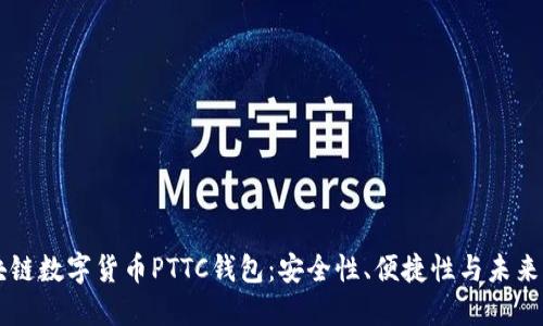区块链数字货币PTTC钱包：安全性、便捷性与未来展望