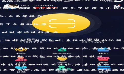 tTP钱包英文转换成中文/t

TP钱包, 加密货币, 数字资产/guanjianci

什么是TP钱包？
TP钱包（TokenPocket）是一款广受欢迎的多链数字货币钱包。它不仅支持多种主流链，用户可以便捷地管理自己的加密资产。同时，TP钱包提供了安全性、易用性和多功能性，吸引了大量用户的青睐。随着加密货币的不断普及，选择一个合适的数字资产管理工具显得尤为重要，而TP钱包正是满足这一需求的理想选择。

TP钱包的主要功能
TP钱包具有多种功能，其中包括资产管理、DApp浏览、去中心化交易所（DEX）交易等。用户可以在一个平台上完成多种操作，极大地提高了用户体验。TP钱包支持浏览大量去中心化应用，用户可以直接从钱包中访问这些应用，进行各种区块链操作，方便快捷。

安全性如何保障？
在选择数字钱包时，安全性是用户最关心的因素之一。TP钱包采取多种安全措施来保护用户的资产。首先，钱包的私钥由用户自己掌控，不会上传至服务器，避免了被黑客攻击的风险。其次，TP钱包还支持助记词和生物识别技术，进一步提升了安全性。

多链支持
TP钱包支持Ethereum（以太坊）、TRON（波场）、EOS等多条公链。这一多链支持使得用户能够在不同的链上进行资产管理，大大提高了灵活性。用户可以在一个钱包中管理多个币种，避免了使用多个钱包带来的不便。

用户界面友好
TP钱包的用户界面设计，即使是初学者也能快速上手。不同的功能模块清晰可见，用户可以轻松找到所需的功能。通过简单的几个步骤，用户便能完成资产的存取、交易等操作。

代币交换功能
TP钱包内置了代币交换功能，用户可以方便地在钱包内进行代币的互换，操作简单，无需转到外部交易所进行兑换。这种便捷的功能为用户节省了大量时间，提高了交易的效率。

去中心化交易所的接入
用户可以通过TP钱包直接访问去中心化交易所，进行无须信任的交易。去中心化交易所提供了更高的隐私保护和交易自由度，使得用户可以自主选择交易对，随时对市场进行反应。

如何开始使用TP钱包？
新用户可以通过下载TP钱包应用程序快速开始。首先，在应用商店中搜索“TokenPocket”，然后下载安装。安装完成后，用户可以选择创建新钱包或导入已有钱包。选择创建新钱包时，系统会生成助记词，务必妥善保存这些信息，以便之后的恢复。

使用过程中的注意事项
尽管TP钱包提供了强大的功能和安全保障，但用户在使用过程中仍需保持警惕。首先，绝不要将助记词泄露给任何人。此外，定期更新应用程序、保持软件安全性，也能有效降低被攻击的风险。安全意识需始终保持，确保每次交易都是安全可靠的。

TP钱包的社区支持
TP钱包拥有活跃的社区支持，用户可以在社区中互相学习、分享经验。社区讨论区是获取新消息、更新、问题解决的重要平台。通过与其他用户的交流，能够更深入地理解TP钱包的功能和使用技巧。

总结
作为一款多功能、多链支持的数字货币钱包，TP钱包凭借其安全性、易用性和丰富的功能，已成为许多加密货币爱好者的首选。无论是新手还是资深用户，都能从中获得良好的使用体验。随着加密行业的不断发展，TP钱包将持续更新和，以满足日益增长的用户需求。对每一位加密资产用户而言，选择一款合适的钱包至关重要，TP钱包绝对是值得考虑的优质选择。

以上是一篇关于TP钱包的详细介绍，通过丰富的功能和安全保障，用户能够在这个平台上安心管理自己的数字资产。在加密货币日益流行的今天，TP钱包的价值不言而喻。无论你是投资者还是对区块链感兴趣的小白，TP钱包都能为你提供方便、安全的数字资产管理体验。