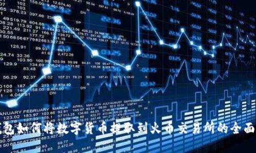 TP钱包如何将数字货币提取到火币交易所的全面指南