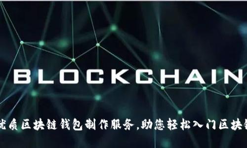 寻找优质区块链钱包制作服务，助您轻松入门区块链世界