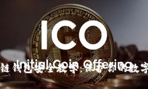 区块链钱包安全教学：保护你的数字资产