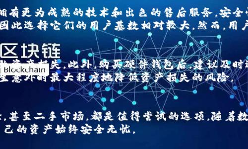 tiaoti在中国，数字钱包硬件的获取途径解析/tiaoti  
数字钱包, 硬件钱包, 数字货币/guanjianci  

数字钱包硬件概述  
随着区块链技术的迅猛发展，数字货币逐渐进入人们的日常生活。不同于传统的钱包，数字钱包采用更为先进的加密技术，为用户的资金安全提供了更高的保障。尤其是硬件钱包，它不仅能够保存用户的数字资产，还能有效防范网络攻击和黑客入侵，因而越来越受到投资者的青睐。  
硬件钱包的工作原理类似于USB设备，将私钥保存在一个专门的设备中，确保它不被互联网直接访问。用户在进行交易时，只需将硬件钱包连接到计算机上，输入密码，即可完成区块链上的交易。然而，尽管数字钱包的便利性显而易见，但许多人可能会困惑：数字钱包硬件到底在哪里获取？  

获取数字钱包硬件的途径  
想要获取数字钱包硬件，首先需要了解现在市场上流行的品牌以及它们的供应渠道。无论是线上购买还是实体店选购，用户均可根据自身需求进行选择。  

线上购物平台  
当前，许多电子商务平台提供了一系列数字钱包硬件的选择。像亚马逊、京东、淘宝等都拥有丰富的产品线，消费者可以通过搜索关键字“硬件钱包”来找到各类品牌的产品。这些平台通常有详细的产品描述和评测，帮助用户作出更加明智的选择。  
在这些平台上，知名的品牌如Ledger、Trezor和KeepKey等，都有相应的硬件钱包可供购买。年轻的数字货币投资者尤其青睐Ledger Nano S或Nano X，因为它们不仅支持多种加密货币，还具备良好的用户体验。  

官网直购  
除了在电商平台上购买，访问硬件钱包的官方网站也是一种不错的选择。通过官网直接购买产品，用户可以确保获取到官方正版产品，并享受到官方提供的全方位售后服务。例如，Ledger和Trezor都有自己的官方网站，用户可以在这些网站上找到购买链接。此外，官网购买的产品通常会享有更新和升级的保证，提高了安全性。  

线下实体店  
当然，如果你希望亲自体验硬件钱包的使用感受，去线下实体店也是一个好选择。许多城市的电子产品专卖店、数码产品商店，都开始引入硬件钱包的销售。这样，你可以在购买之前亲手体验，了解每款产品的具体功能，确认其是否满足你的需求。  
此外，一些银行和金融机构也开始提供与数字货币相关的服务，可能会在特定的金融活动中推广硬件钱包。留意金融展会、技术大会等活动，也可能得到更多关于硬件钱包的信息和购买渠道。  

二手市场  
如果预算有限，二手市场也是一个值得考虑的选项。在当地的交易平台，如闲鱼、转转等，用户可以找到许多便宜的二手硬件钱包。不过，购买时一定要谨慎，确保交易的安全性和产品的真伪。  

数字钱包硬件的选择  
在选择数字钱包硬件时，用户应考虑多个因素，包括安全性、品牌声誉、支持的加密货币类型等。品牌信任度高的产品一般在用户中评价较好，拥有更为成熟的技术和出色的售后服务。安全性方面，支持生物识别、PIN码机制的硬件钱包通常更加受欢迎。  
此外，用户是否需要支持多种加密货币也是选择硬件钱包时的一个重要考量。Ledger和Trezor等品牌可以支持多种主流数字货币及区块链，因此选择它们的用户基数相对较大。然而，用户在选购时应注意硬件钱包的兼容性，确保其与自己正在使用的系统相契合。  

数字钱包硬件的安全使用  
成功购买并拥有硬件钱包之后，最重要的是如何安全使用它。首先，务必要妥善保存好设备的密码和恢复助记词，丢失或泄露这些信息可能导致资产损失。此外，购买硬件钱包后，建议及时进行固件更新，以修补潜在的安全漏洞。  
也要尽量避免在公共场合使用硬件钱包，并定期进行账户的安全检查，确保设备始终保持在良好的工作状态。定期备份钱包的信息，能够在发生意外时最大程度地降低资产损失的风险。  

总结与展望  
总的来说，数字钱包硬件的获取途径多种多样，用户可以根据自身情况选择最适合自己的方式。通过线上平台购买，官网直购，线下实体店体验，甚至二手市场，都是值得尝试的选项。随着数字货币的不断普及，未来硬件钱包的选择将更加丰富，也能更好地满足用户的需求。  
未来，数字钱包的技术将继续演进，安全性和用户体验将不断提升。用户在使用数字钱包硬件的同时，也应时刻保持对信息安全的关注，确保自己的资产始终安全无忧。  
