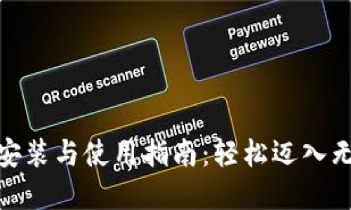 数字钱包安装与使用指南：轻松迈入无现金时代