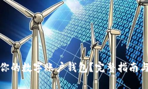 如何注销你的数字账户钱包？完整指南与注意事项