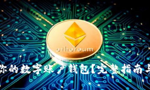 如何注销你的数字账户钱包？完整指南与注意事项