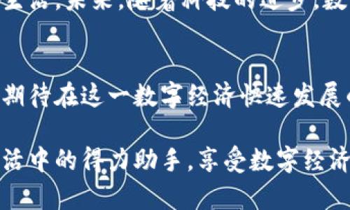 jiaozheng微信上没有数字钱包/jiaozheng
微信, 数字钱包, 移动支付/guanjianci

引言
在现代社会，数字钱包作为移动支付的代表，已经深深嵌入我们的日常生活中。尤其是在中国，微信支付更是成为了家喻户晓的词汇，几乎每个人都在用。然而，最近一些用户发现，自己在微信上没有找到数字钱包的功能，这不禁让人感到困惑。那么，微信的数字钱包在哪里？又如何利用这些功能来提升我们的支付体验？让我们深入探讨这一话题。

微信支付的现状
随着电子商务的迅猛发展，微信支付逐渐取代了传统的现金交易方式。用户无需携带现金，只需通过手机便可完成交易。这一变化极大地方便了我们的生活，特别是在中国的城市环境中，随处可见用微信支付的小摊、小店。不过，艺术之美往往隐藏在细节之中，虽然大多数人知道如何使用微信支付，但对其背后的数字钱包功能却知之甚少。

为何人们会认为微信没有数字钱包
有些用户在使用微信时，发现找不到“数字钱包”这个具体的名称或功能选项。在微信的界面中，支付功能相对简化，并未专门标注“数字钱包”这一术语。实际上，微信的数字钱包功能被整合在“钱包”选项中，这在微博和讨论区中引发了不少人的误解。在这里，我们可以看到语言的细微差别对用户体验的影响。部分用户可能并不了解这些功能的多样性，从而产生了错误的认知。

解密“数字钱包”的内涵
我们先来理解一下什么是数字钱包。它是一种电子工具，允许用户存储各种支付信息，简化在线购物、转账和支付的整个过程。微信的数字钱包其实包含了几项重要功能：余额查询、支付码、银行卡绑定、红包功能等。每一项都能为用户提供便利。通过这些功能，用户在微信上能完成更加顺畅的交易体验。

如何在微信上找到数字钱包功能
当你打开微信后，可以通过以下几步找到数字钱包的功能：首先，点击下方的“我”选项；接着，选择“支付”这个功能。随后，用户会看到一个“钱包”的选项，点击进入后便能看到剩余余额、银行卡绑定、交易记录等信息。这些实际上就是数字钱包的各种具体应用。

使用数字钱包的优势
宽广的功能集成让数字钱包成为了生活中的得力助手。有些用户可能已经感受到，利用数字钱包进行交易，可以避免现金找零带来的不便。此外，借助微信的支付功能，用户可以获得实时报价与交易记录，方便后续的财务管理。更重要的是，数字钱包通常涉及多种优惠活动，如打折、返现等，使用微信支付往往能享受更好的消费体验。

数字钱包与其他支付工具的比较
并不是所有的支付工具都有如此高的便利性。尽管市场上存在着其他的数字钱包应用，但与微信相比，它们在用户庞大数据支持、交易覆盖面及社交融合方面普遍较弱。例如，支付宝虽也有类似的功能，但微信的社交生态使得用户可以在聊天的同时进行支付，大大提高了交易的便捷性。

数字钱包的安全性分析
使用数字钱包的安全性是用户最关心的问题之一。微信支付使用多层加密技术，保障用户信息和资金的安全。系统不仅仅依靠用户设置的密码，还用到生物识别（如指纹、人脸识别等）作为二次验证。此外，每个交易都有独立的标识，增强了资金流动的透明性，减少了欺诈的可能性。

未来数字钱包的前景
随着科技的进步，我们有理由相信，数字钱包的未来将会更加光明。金融科技的不断发展，使得安全性和便利性都在提升。我们可能会看到更智能化的支付方式，如通过语音或视觉识别来完成更为流畅的支付体验，甚至可能与人工智能结合，从而实现个性化管理与消费推荐。

总结
通过对微信数字钱包的深入分析，可以看出它并不是消失了，而是变得更加隐蔽。虽然用户在使用过程中可能未能直接识别这一功能，但微信支付的便利已经融入了我们的生活。未来，随着科技的进步，数字钱包将继续为我们的支付方式带来更多的创新与选择。

呼吁：探索更多功能
每一位用户都应该去积极探索自己手中的应用工具。无论是微信还是其他功能强大的数字钱包，只有在不断尝试中，才能真正领略到数字支付时代给我们带来的便利。我们期待在这一数字经济快速发展的时代，能实现更丰富的支付场景，相信未来的旅程会更加精彩。 

希望这篇文章能帮助你更好地理解微信的数字钱包功能，以及如何在使用中获得更大的便利。生活在数字时代的人们，有必要熟悉这些新兴的支付工具，让它们成为我们生活中的得力助手，享受数字经济带来的红利。