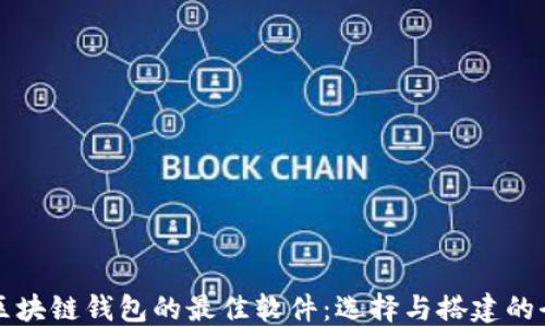 
打造个人区块链钱包的最佳软件：选择与搭建的全方位指南