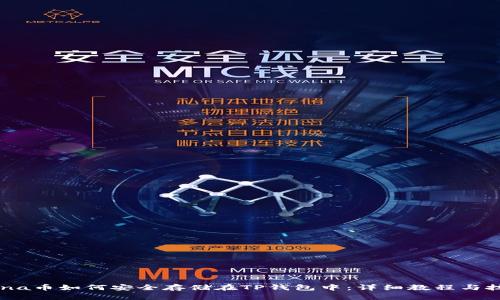 Luna币如何安全存储在TP钱包中：详细教程与技巧