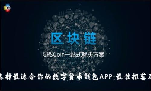 如何选择最适合你的数字货币钱包APP：最佳推荐及比较