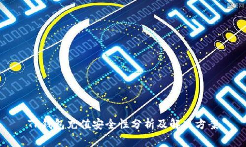 TP钱包充值安全性分析及解决方案