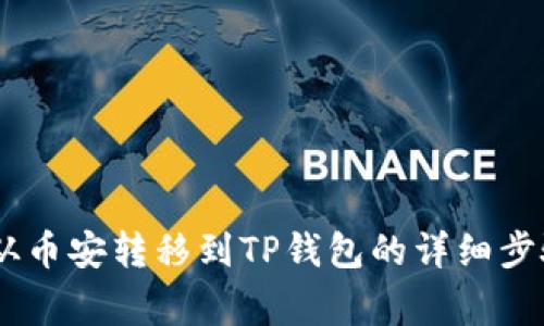 如何将USDT从币安转移到TP钱包的详细步骤与注意事项