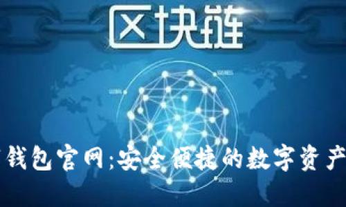 唯艺数字钱包官网：安全便捷的数字资产管理平台
