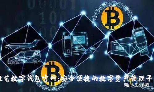 唯艺数字钱包官网：安全便捷的数字资产管理平台
