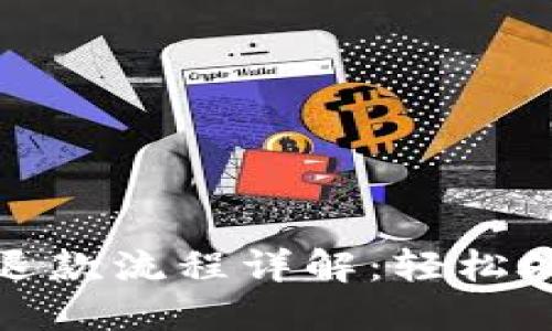 数字钱包注销及退款流程详解：轻松处理你的数字资产