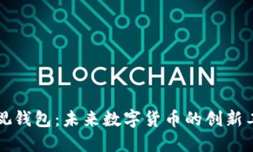 电视钱包：未来数字货币的创新工具