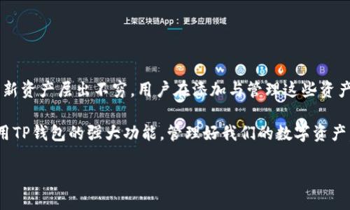在TP钱包中，当您发现新的资产（Token）出现时，您可能会想知道是否可以将这些资产添加到您的钱包中。这个问题实际上涉及到几个方面的知识，包括如何处理数字资产、TP钱包的功能，和一般加密货币管理的原则。以下是对该主题的详细分析，希望能解答您的疑问。

什么是TP钱包？
TP钱包，或称为TrustP Wallet，是一种受到广泛使用的数字加密货币钱包。它支持多种区块链资产的存储和管理，包括主流的比特币、以太坊以及各种ERC20和BEP20令牌。作为一个去中心化钱包，TP钱包允许用户完全控制自己的私钥和资产，增加了安全性和用户对资产的掌控能力。

新资产在TP钱包中的作用
在TP钱包中，