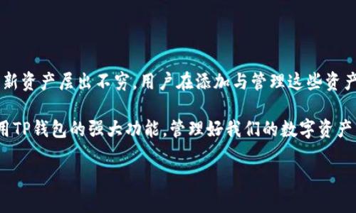 在TP钱包中，当您发现新的资产（Token）出现时，您可能会想知道是否可以将这些资产添加到您的钱包中。这个问题实际上涉及到几个方面的知识，包括如何处理数字资产、TP钱包的功能，和一般加密货币管理的原则。以下是对该主题的详细分析，希望能解答您的疑问。

什么是TP钱包？
TP钱包，或称为TrustP Wallet，是一种受到广泛使用的数字加密货币钱包。它支持多种区块链资产的存储和管理，包括主流的比特币、以太坊以及各种ERC20和BEP20令牌。作为一个去中心化钱包，TP钱包允许用户完全控制自己的私钥和资产，增加了安全性和用户对资产的掌控能力。

新资产在TP钱包中的作用
在TP钱包中，