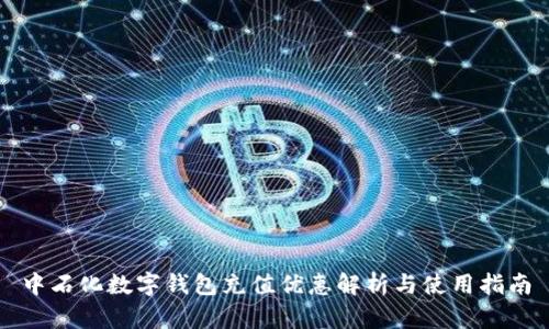 中石化数字钱包充值优惠解析与使用指南