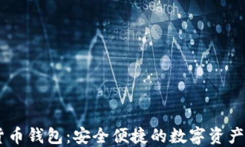 
UC数字货币钱包：安全便捷的数字资产管理利器