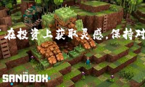 查看TP钱包（TokenPocket）中其他人的资产并不是一个简单直接的过程，因为TP钱包及类似的加密钱包设计初衷是保护用户隐私和安全。虽然没有官方的功能来直接查看他人的资产，但可以通过以下几种方法间接了解某些信息。以下将详细介绍这些方法，并探讨相关的隐私与安全问题。

什么是TP钱包
TP钱包是一个多链数字资产钱包，支持多种主流区块链资产管理。它不仅允许用户存储、发送和接收加密货币，同时也为用户提供了交换和管理NFT的功能。用户的资产管理功能涵盖了以太坊、比特币、EOS等诸多区块链的代币，使得TP钱包成为了用户进行跨链交易的重要工具。

资产隐私保护的必要性
在区块链的技术架构中，所有交易记录都是公开的，也就是说，任何人都可以查询到某个地址的交易历史和当前资产。不过，具体的资产持有者一般是匿名的，除非该地址与某个已知的身份信息相连。因此，尽管可以“看到”别人的资产，但是要判断这些资产属于谁，通常需要更多的信息。

查看别人的钱包资产的方法
有几种方法可以尝试查看TP钱包中其他人的资产：

h4使用区块链浏览器/h4
不同的区块链都有对应的区块链浏览器，用户可以通过这些工具查询到某个特定地址的交易记录及当前余额。常见的区块链浏览器如以太坊的Etherscan、比特币的Blockchair等。
ul
    li首先，获取要查询的TP钱包地址。/li
    li访问对应的区块链浏览器，如Etherscan。/li
    li在搜索框中输入钱包地址，点击搜索。/li
    li浏览器将会显示该地址的当前余额及所有的交易记录。/li
/ul

h4查看资产类型/h4
通过区块链浏览器，用户不仅可以看到账户的总金额，还可以具体查看该账户持有什么类型的代币。这对于想要了解某个地址资产组成的用户来说非常有用。

h4借助社区或社交平台/h4
如果某个用户在社交网络上公开了自己的钱包地址，或者他们在某些区块链论坛中分享了自己的投资组合，那么查看他们的资产将变得更加容易。很多投资者和爱好者在社交平台上分享自己的资产配置和投资策略，尽管这种方式并不准确，但它提供了一种观点。

隐私与安全问题
尽管可以通过上述方式了解别人的资产状况，但用户在进行这些操作时必须考虑隐私和安全问题。查看别人资产的行为常常涉及一些道德和合法性的问题。了解他人资产的目的是为了学习和参考，还是出于其他目的，这是用户需要考虑的。

结论
总的来说，虽然我们可以通过一些方式查看TP钱包中他人的资产信息，但要注意保护他人的隐私。不论是出于学习的目的，还是为了在投资上获取灵感，保持对他人资产的尊重始终是最重要的。在加密货币的世界中，用户的隐私和安全不应被忽视。

如何安全地查看TP钱包里他人的资产