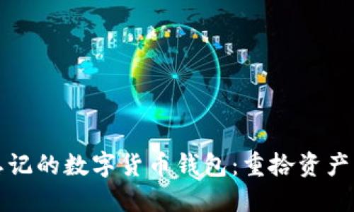 如何找回忘记的数字货币钱包：重拾资产的实用指南