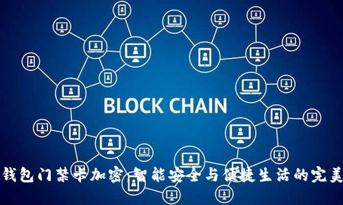 荣耀钱包门禁卡加密：智能安全与便捷生活的完美结合