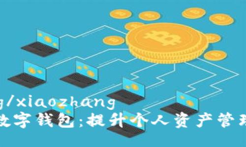 xiaozhang/xiaozhang
农业银行数字钱包：提升个人资产管理的新选择