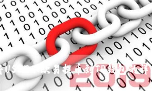 如何将USDT从欧易提币到TP钱包的详细指南