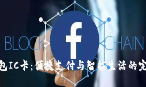 数字钱包IC卡：便捷支付与智能生活的完美结合