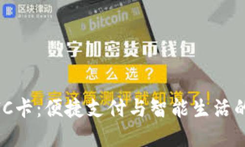 数字钱包IC卡：便捷支付与智能生活的完美结合