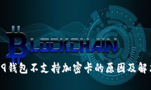 荣耀V9钱包不支持加密卡的原因及解决方案