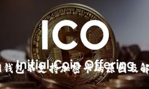 荣耀V9钱包不支持加密卡的原因及解决方案