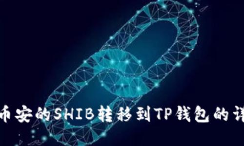 如何将币安的SHIB转移到TP钱包的详细步骤