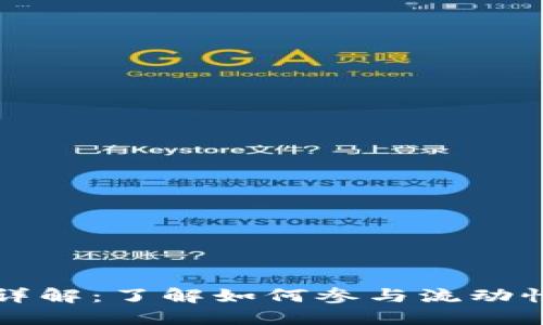 TP钱包资金池LP详解：了解如何参与流动性挖矿和收益分配