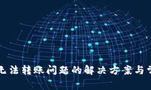 TP钱包出现无法转账问题的解决方案与常见原因分析