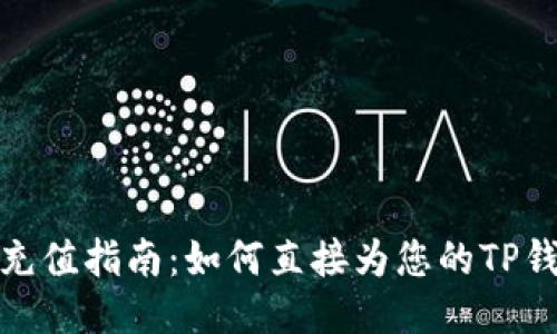 TP钱包充值指南：如何直接为您的TP钱包充值