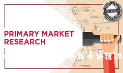 如何将TP钱包中的数字资产提币到币安链（BSC）：全面指南