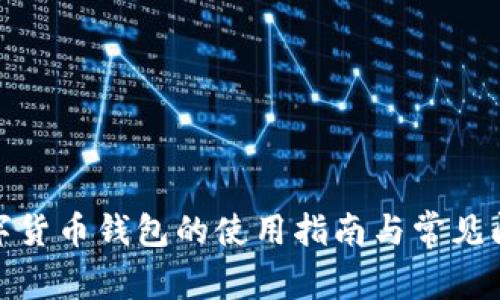 银行数字货币钱包的使用指南与常见问题解答