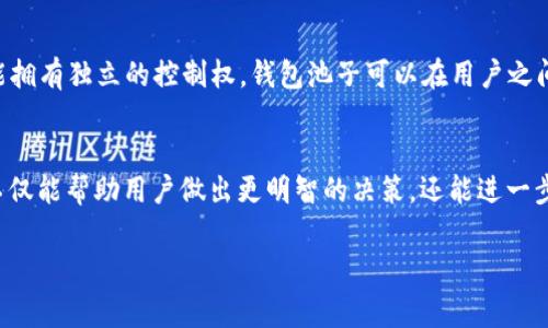 在加密货币和区块链的世界中，“钱包池子大小”通常指的是在特定加密钱包或交易平台上，可用于交易或其他操作的资金总量。这个概念在不同的上下文中可能有不同的含义，但大多数情况下，它涉及到几个关键因素：流动性、交易费用、用户存款量等。为了深入了解这个概念，我们可以从以下几个方面进行探讨。

1. 钱包池子大小的定义
简单来说，钱包池子大小就是一个钱包地址或一组钱包地址中可用资产的总和。这些资产可能包括各种不同的加密货币，如比特币、以太坊、莱特币等。

2. 钱包池子大小的影响因素
钱包池子大小的大小受到多个因素的影响。例如，用户的存款习惯、市场行情变化、交易平台的流动性等都可能直接影响池子的大小。更大的钱包池子通常意味着更高的流动性，这对用户进行交易而言是一个积极的信号。

3. 钱包池子大小与流动性的关系
流动性是指资产能够被快速买卖而不影响其市场价格的能力。在加密货币的交易中，流动性高的池子能够更快地满足交易需求。钱包池子越大，意味着能够进行的交易越多，买入或卖出某种加密货币的速度和效率都更高。

4. 钱包池子大小在DeFi中的作用
在去中心化金融（DeFi）项目中，钱包池子大小的概念尤为重要。这些项目通常依赖于流动性池来允许用户进行交易或提供流动性。流动性提供者能够通过向池子投资获取收益，因此，钱包池子的大小直接关系到项目的可持续性和用户的投资回报。

5. 钱包池子大小的管理
有效的资产管理策略能够帮助用户其钱包池子大小。考虑优先级、费用和预期收益等因素，可以帮助用户做出更明智的投资决策。常见的做法包括定期评估资产分配，及时调整仓位，以及监测市场动态以寻求最佳投资时机。

6. 区块链技术对钱包池子大小的影响
区块链技术通过去中心化的方式使用户能够更自由地管理自己的资产。相较于传统金融系统，这种去中心化的特性使得每个用户都能拥有独立的控制权，钱包池子可以在用户之间不断流动和增长。

7. 总结
虽然“钱包池子大小”可能看似是一个技术性的术语，但其实它对每个加密货币用户的交易体验都有直接的影响。理解钱包池子大小不仅能帮助用户做出更明智的决策，还能进一步推动整个区块链生态的健康发展。

希望这个详细的介绍能够帮助你理解“t p钱包池子大小”的含义，以及它在加密货币交易中的重要性。