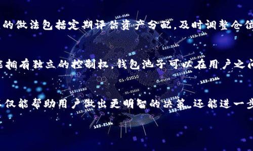 在加密货币和区块链的世界中，“钱包池子大小”通常指的是在特定加密钱包或交易平台上，可用于交易或其他操作的资金总量。这个概念在不同的上下文中可能有不同的含义，但大多数情况下，它涉及到几个关键因素：流动性、交易费用、用户存款量等。为了深入了解这个概念，我们可以从以下几个方面进行探讨。

1. 钱包池子大小的定义
简单来说，钱包池子大小就是一个钱包地址或一组钱包地址中可用资产的总和。这些资产可能包括各种不同的加密货币，如比特币、以太坊、莱特币等。

2. 钱包池子大小的影响因素
钱包池子大小的大小受到多个因素的影响。例如，用户的存款习惯、市场行情变化、交易平台的流动性等都可能直接影响池子的大小。更大的钱包池子通常意味着更高的流动性，这对用户进行交易而言是一个积极的信号。

3. 钱包池子大小与流动性的关系
流动性是指资产能够被快速买卖而不影响其市场价格的能力。在加密货币的交易中，流动性高的池子能够更快地满足交易需求。钱包池子越大，意味着能够进行的交易越多，买入或卖出某种加密货币的速度和效率都更高。

4. 钱包池子大小在DeFi中的作用
在去中心化金融（DeFi）项目中，钱包池子大小的概念尤为重要。这些项目通常依赖于流动性池来允许用户进行交易或提供流动性。流动性提供者能够通过向池子投资获取收益，因此，钱包池子的大小直接关系到项目的可持续性和用户的投资回报。

5. 钱包池子大小的管理
有效的资产管理策略能够帮助用户其钱包池子大小。考虑优先级、费用和预期收益等因素，可以帮助用户做出更明智的投资决策。常见的做法包括定期评估资产分配，及时调整仓位，以及监测市场动态以寻求最佳投资时机。

6. 区块链技术对钱包池子大小的影响
区块链技术通过去中心化的方式使用户能够更自由地管理自己的资产。相较于传统金融系统，这种去中心化的特性使得每个用户都能拥有独立的控制权，钱包池子可以在用户之间不断流动和增长。

7. 总结
虽然“钱包池子大小”可能看似是一个技术性的术语，但其实它对每个加密货币用户的交易体验都有直接的影响。理解钱包池子大小不仅能帮助用户做出更明智的决策，还能进一步推动整个区块链生态的健康发展。

希望这个详细的介绍能够帮助你理解“t p钱包池子大小”的含义，以及它在加密货币交易中的重要性。