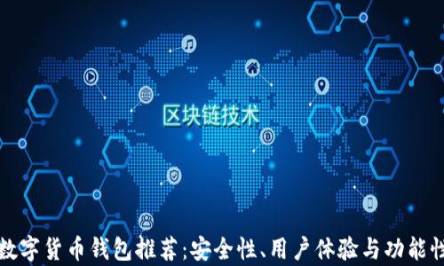 
最火的数字货币钱包推荐：安全性、用户体验与功能性全解析