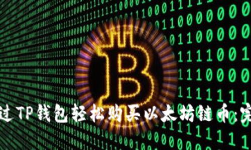 如何通过TP钱包轻松购买以太坊链币：完整指南