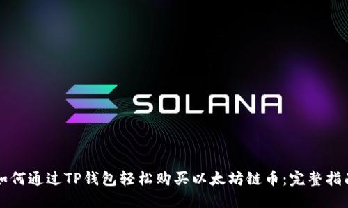 如何通过TP钱包轻松购买以太坊链币：完整指南