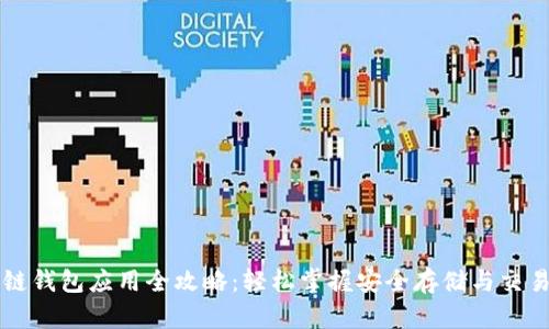 区块链钱包应用全攻略：轻松掌握安全存储与交易技巧